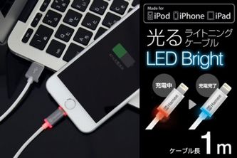 『Alumi Lightning Cableアルミライトニングケーブル/LED Bright』（Hamee発表資料より）