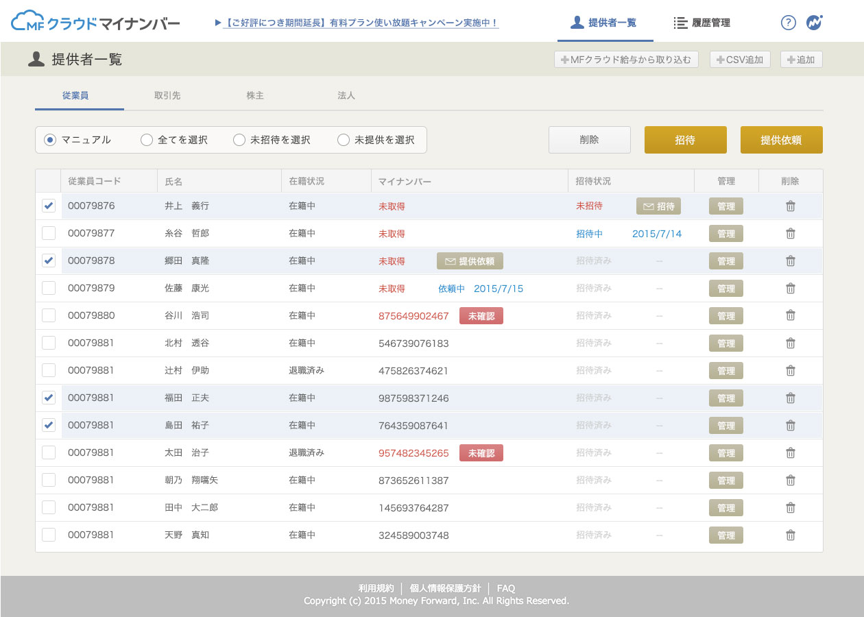 「MFクラウドマイナンバー」サービスの画面イメージ（マネーフォワード発表資料より）