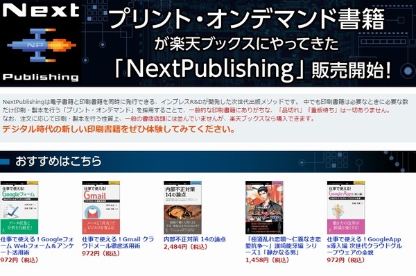 楽天のオンライン書店「楽天ブックス」で、プリント・オンデマンド(POD)書籍の販売が開始された。写真は、同サービスの案内ページ。