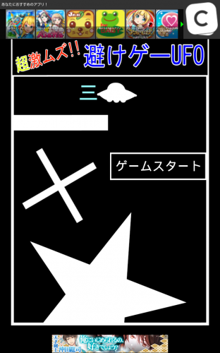 未確認飛行物体を操作せよ！ - Android アプリ 「超激ムズ！！避けゲーUFO」