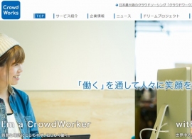 クラウドワークスは、クラウドワークス利用の育児中の女性者向けに福利厚生サービスを提供する。写真は、クラウドワークスのWebサイト。 クラウドワークスは、クラウドワークス利用の育児中の女性者向けに福利厚生サービスを提供する。写真は、クラウドワークスのWebサイト。