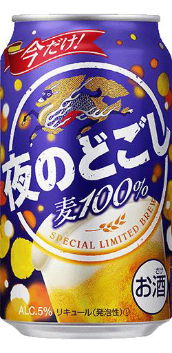 「キリン 夜のどごし」（キリンビールの発表資料より）