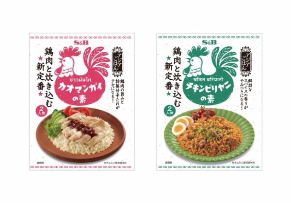 『カオマンガイの素』・『チキンビリヤニの素』（エスビー食品株式会社発表資料より）