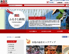 楽天が開設したふるさと納税用サイト「楽天ふるさと納税PC」 楽天が開設したふるさと納税用サイト「楽天ふるさと納税PC」