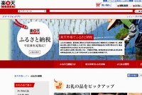 楽天が開設したふるさと納税用サイト「楽天ふるさと納税PC」