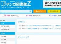 出版社が取り扱わないマンガ作品を電子書籍化して、広告付で無料配信する「マンガ図書館Z」