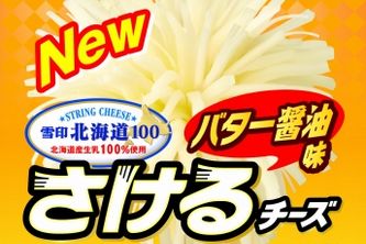 『雪印北海道100 さけるチーズ バター醤油味』（雪印メグミルク発表資料より）