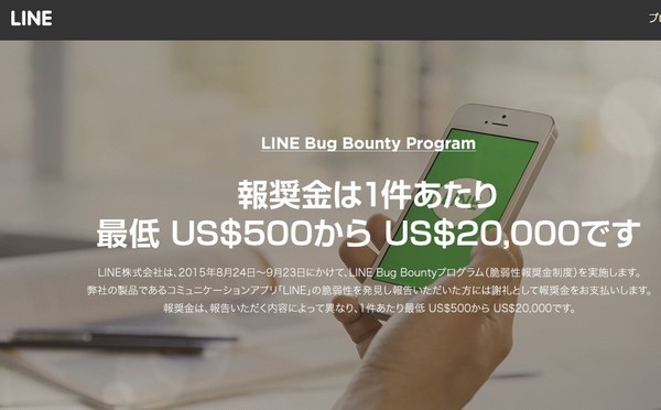 LINEは、同社アプリ「LINE」の脆弱性報告者に報奨金を支払う「LINE Bug Bounty Program」を実施する。写真は、同プログラムの紹介Webページ。