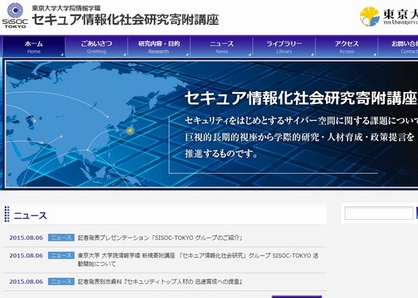 東京大学は、新規に寄附講座「セキュア情報化社会研究」グループSISOC-TOKYO を設置した。写真は同講座のWebサイト。