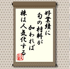 業績が好いのにちっとも動かないという声はよく耳にする。歌は上手いが人気の出ない演歌歌手とどこか似ているところがある。