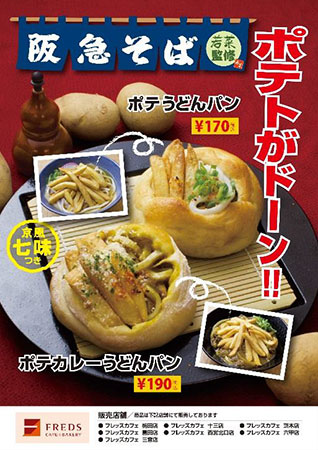 『ポテトカレーうどん』（阪急阪神レストランズ発表資料より）