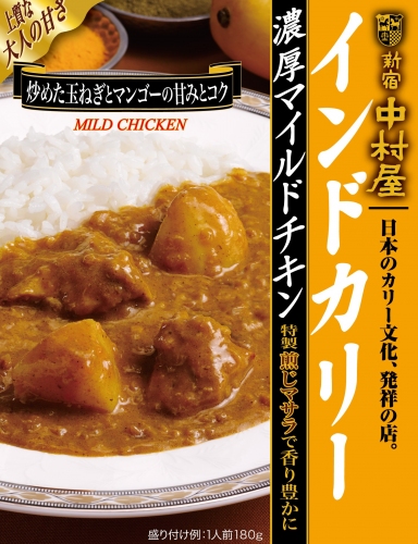 『インドカリー＜濃厚マイルドチキン＞』（中村屋発表資料より）