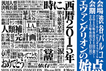 展覧会「エヴァンゲリオンの始点」が渋谷パルコで開催 - セル画や作画参考モデルなどを展示