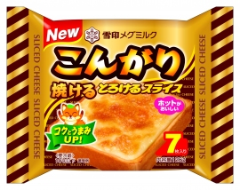 『こんがり焼ける とろけるスライス』（雪印メグミルク発表資料より）