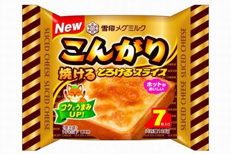 『こんがり焼ける とろけるスライス』（雪印メグミルク発表資料より）