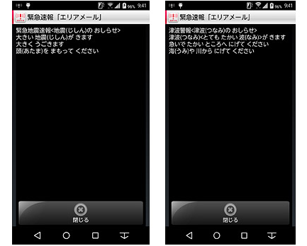 受信したエリアメールの画面イメージ（左が緊急地震速報、右が津波警報）（ドコモ発表資料より）