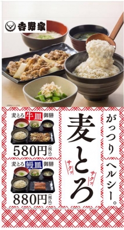 『麦とろ牛皿御膳』・『麦とろ鰻皿御膳』（吉野家発表資料より）