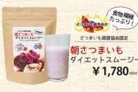 『朝さつまいもダイエットスムージー』（「あしたるんるん」より）