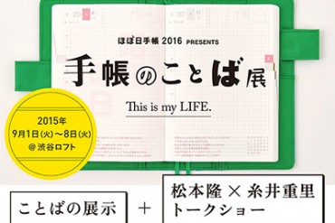 ほぼ日手帳「日々のことば」の展覧会を渋谷ロフトで開催 - 糸井重里×作詞家・松本隆のトークショーも