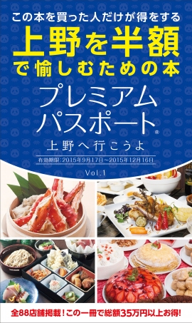 『プレミアムパスポート～上野へ行こうよ～Vol.1』（株式会社宣昭発表資料より）