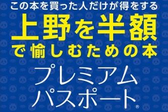 『プレミアムパスポート～上野へ行こうよ～Vol.1』（株式会社宣昭発表資料より）