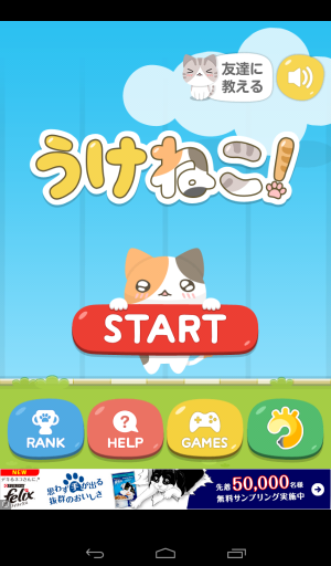 可愛いネコをひたすらキャッチ！ - Android アプリ 「うけねこ！〜ねこ 