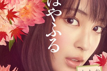 漫画「ちはやふる」広瀬すず主演で実写映画化 - 16年3月公開