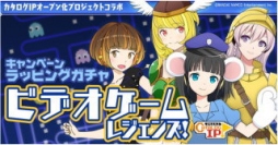 モバイルファクトリー<3912>(東マ)は、「パックマン」、「ドルアーガの塔」、「ワルキューレの冒険時の鍵伝説」など懐かしいゲーム作品のキャラクターが登場するイベントを、位置情報連動型ゲーム「ステーションメモリーズ!」で開催する。