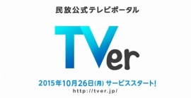 在京民放5社は、テレビ番組を広告付で無料動画配信するキャッチアップサービス「TVer（ティーバー）」を10月26日にスタートする。写真は、「TVer」のロゴ（民放5社の発表資料より）