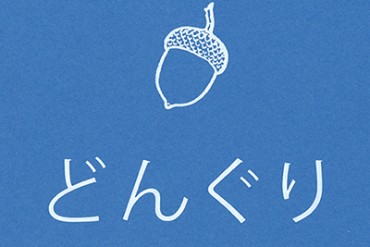 オノ・ヨーコ50年ぶりの新詩集『どんぐり』発刊