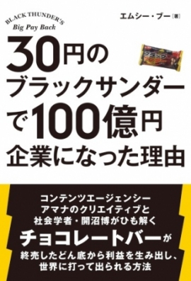 『30円のブラックサンダーで100億円企業になった理由』（トランスワールドジャパン発表資料より）