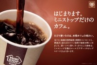 「MINISTOP CAFE」（ミニストップ発表資料より）