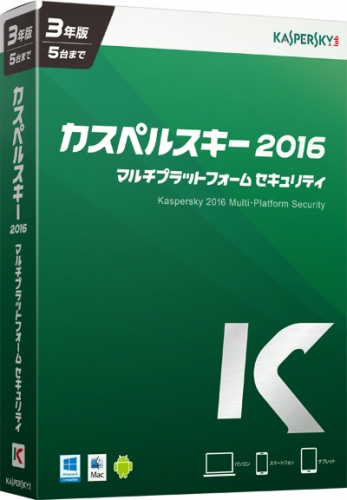 「カスペルスキー 2016 マルチプラットフォーム セキュリティ」外装箱（カスペルスキー発表資料より）