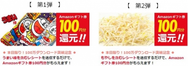 うまい棒ともやしで総額100万円還元！？（ディー・エヌ・エー発表資料より）