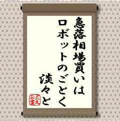 小幅安ていどの相場なら押し目買いは比較的迷うことなくできるものだが、日経平均が１０００円近くも下げるような急落相場では、買いのチャンスと思ってはいても怖くなって手が出せなくなるものだ。