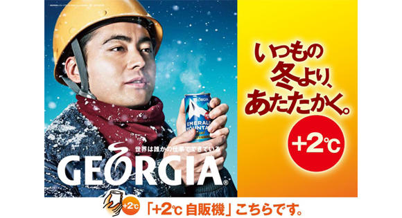 コカ･コーラシステムは、この冬に自動販売機の加温温度を、従来より2℃高い設定へ変更する。（コカ･コーラシステムの発表資料より）