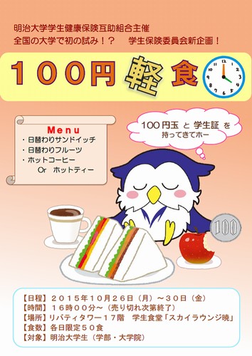 明治大学は10月26日から30日まで、駿河台キャンパスと生田キャンパスで「100円軽食」を実施する。写真は、駿河台キャンパスの「100円軽食」告知ポスター。（明治大学のWebサイトより）