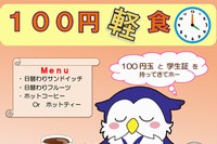 明治大学は10月26日から30日まで、駿河台キャンパスと生田キャンパスで「100円軽食」を実施する。写真は、駿河台キャンパスの「100円軽食」告知ポスター。（明治大学のWebサイトより）