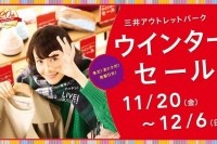 三井アウトレットパーク 関東5施設(木更津、入間、幕張、多摩南大沢、横浜ベイサイド)で「ウインターセール」開催!