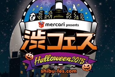 「渋フェス ~Halloween 2015~」- 渋谷を4つのエリアに分割、テーマで楽しむハロウィン