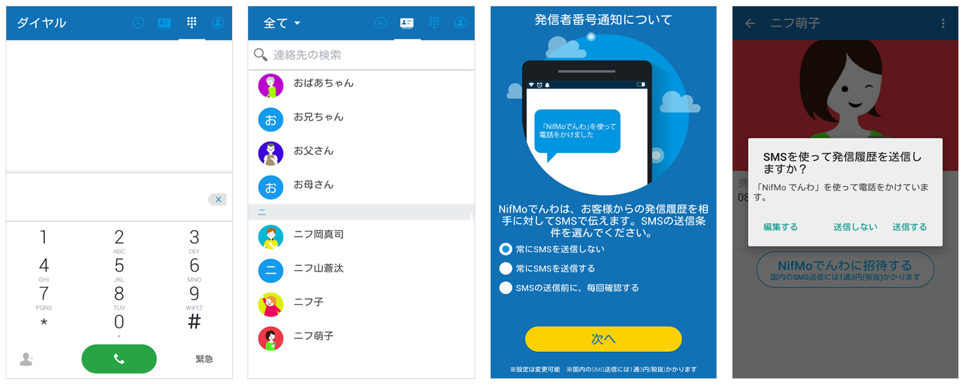 「NifMo でんわ」アプリの画面イメージ（左から発信画面、電話帳、発信者番号通知設定、発信履歴送信画面）（ニフティ発表資料より）