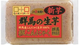 群馬の生芋板こんにゃく レギュラータイプ（こんにゃくパーク発表資料より）