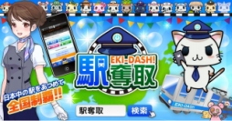 モバイルファクトリー<3912>(東マ)は、9月29日(火)にリリースされたAndroid版に続き、10月29日より位置情報連動型ゲーム「駅奪取」iOS版の配信を開始した。