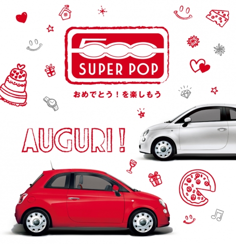 「Fiat 500 Super Pop Auguri!」（FCAジャパンの発表資料より）