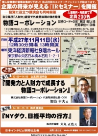 株式専門情報をネット配信する「日本インタビュ新聞社」は、平成２７年１１月１１日（水）の１３時から『企業の将来が見える個人投資家向けＩＲセミナー』を東洋経済新報社９階ホールにおいて開催する。株式講演会も同時に開催。入場は無料で先着２３０名となっている。