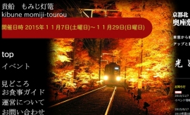 京都府の叡山電鉄は路線の一部区間や貴船神社でもみじをライトアップする「京の奥座敷・貴船もみじ灯篭」を実施する。写真は、同イベントのWebサイト。
