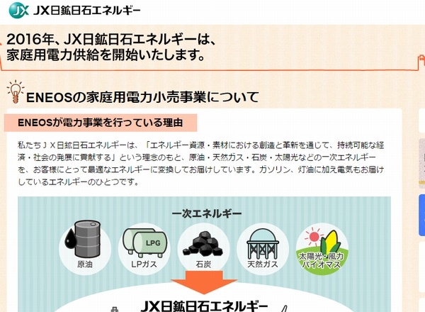 家電量販店「ノジマ」の東京電力管内116店舗で、JX日鉱日石エネルギーの家庭用電力小売サービス「ENEOSでんき」を取り扱う。写真は、「ENEOSでんき」のWebサイト。