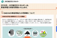 家電量販店「ノジマ」の東京電力管内116店舗で、JX日鉱日石エネルギーの家庭用電力小売サービス「ENEOSでんき」を取り扱う。写真は、「ENEOSでんき」のWebサイト。