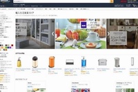 アマゾンは、ドイツやイタリア、フランス、スウェーデン、アメリカなど、世界10か国の35ブランドのインテリアやキッチン用品、バス用品などを集めた「輸入生活雑貨ストア」をオープンした。