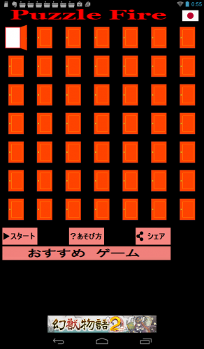 熱中度のあるパズルゲーム！ - Android アプリ 「脳トレ！パズル・ファイアー」